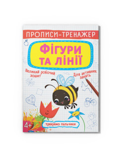Прописи-тренажер. Фігури та лінії