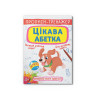 Прописи-тренажер. Цікава абетка