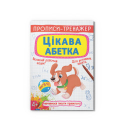 Прописи-тренажер. Цікава абетка