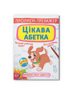 Прописи-тренажер. Цікава абетка
