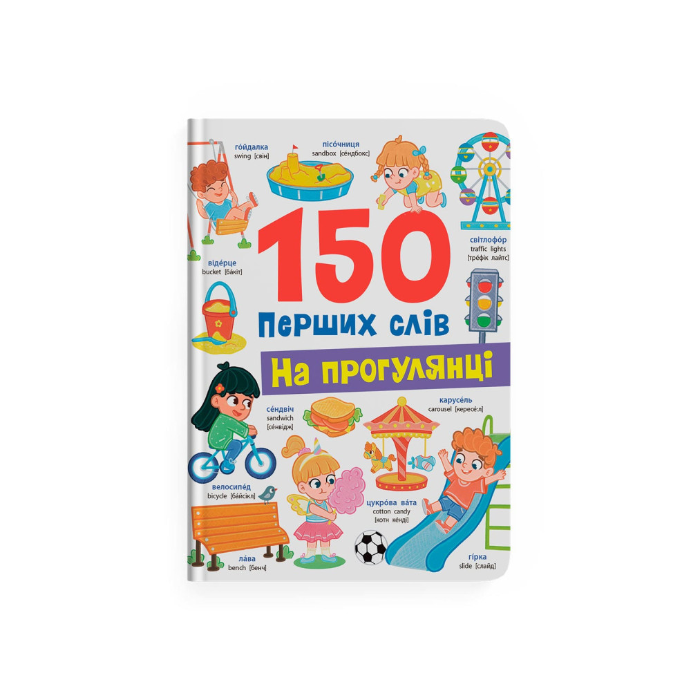 150 перших слів. На прогулянці