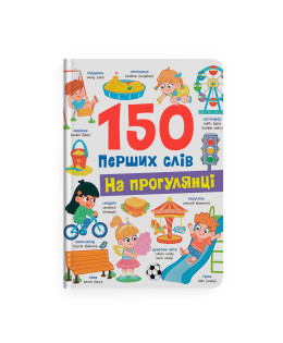 150 перших слів. На прогулянці