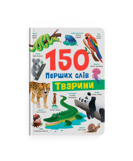 150 перших слів. Тварини