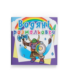 Водяні розмальовки. Воїни