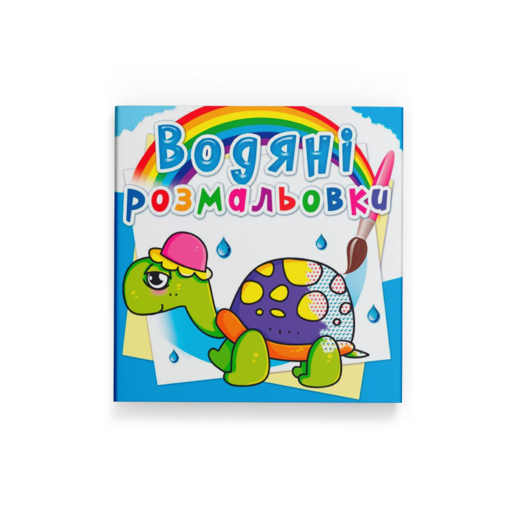Водяні розмальовки. Казкові герої