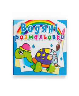 Водяні розмальовки. Казкові герої