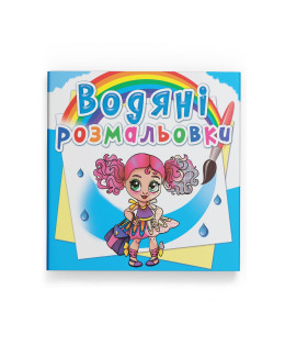 Водяні розмальовки. Модниці-подружки