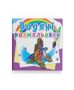Водяні розмальовки. Птахи