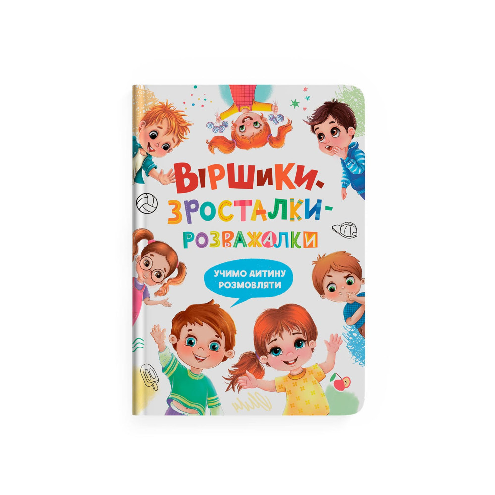 Віршики-зросталки-розважалки. Учимо дитину розмовляти