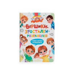 Віршики-зросталки-розважалки. Учимо дитину розмовляти