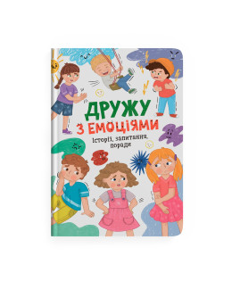 Дружу з емоціями. Історії, запитання, поради