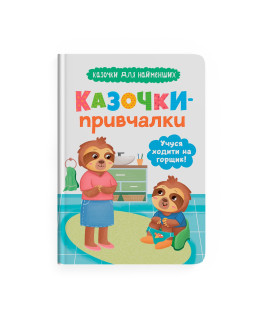 Казочки-привчалки. Учуся ходити на горщик! Казочки для найменших