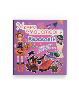 Модна майстерня. Хелловін