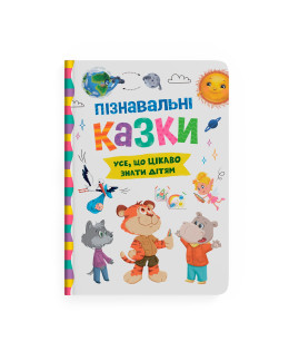 Пізнавальні казки. Усе, що цікаво знати дітям