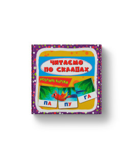 Розумні картки. Читаємо по складах. 30 карток