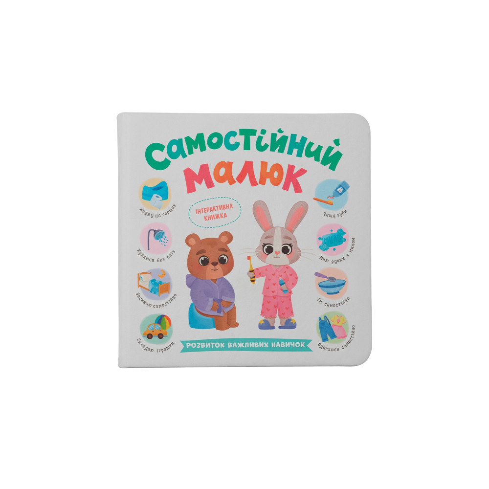 Самостійний малюк. Розвиток важливих навичок