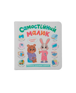 Самостійний малюк. Розвиток важливих навичок