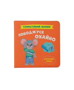 Самостійний малюк. Поводжуся охайно