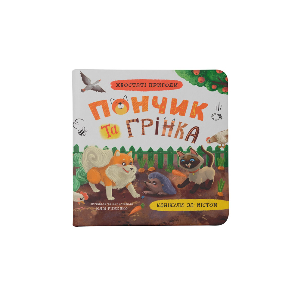 Хвостаті пригоди. Пончик та Грінка. Канікули за містом. Книга 2