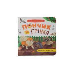 Хвостаті пригоди. Пончик та Грінка. Канікули за містом. Книга 2