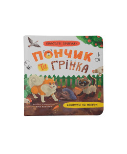 Хвостаті пригоди. Пончик та Грінка. Канікули за містом. Книга 2