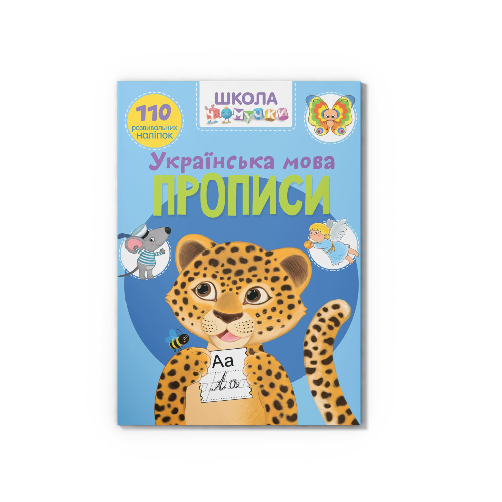 Школа чомучки. Прописи. Українська мова. 110 розвивальних наліпок
