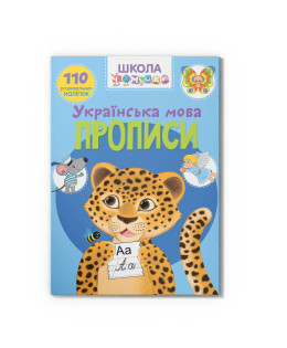 Школа чомучки. Прописи. Українська мова. 110 розвивальних наліпок