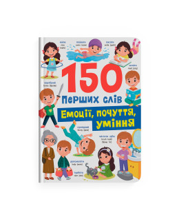 150 перших слів. Емоції, почуття, уміння