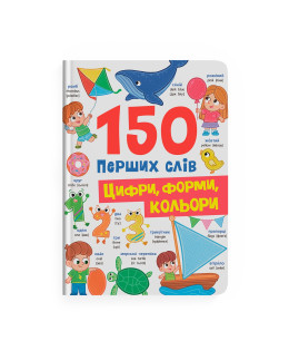 150 перших слів. Цифри, форми, кольори