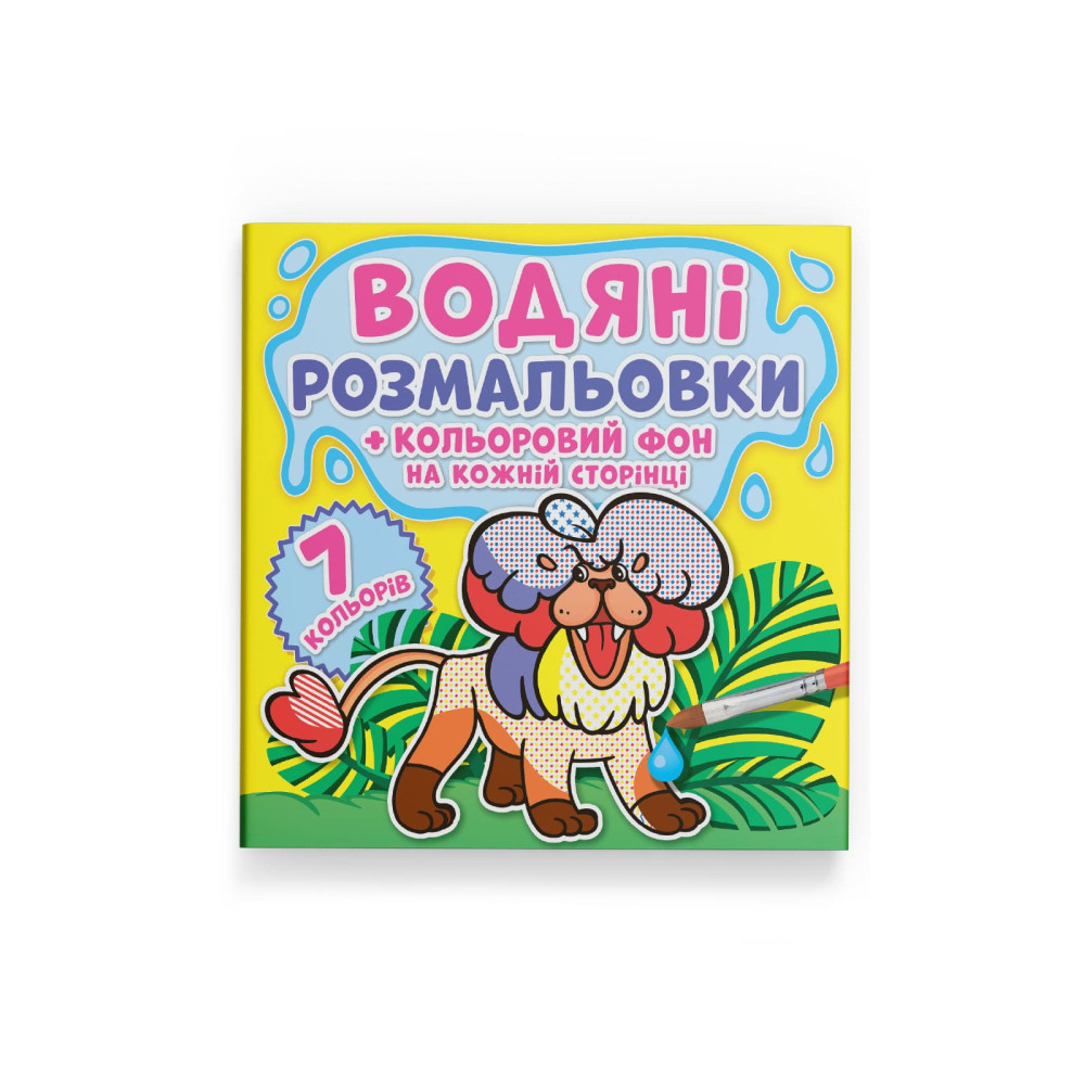 Водяні розмальовки. Кольоровий фон. Зоопарк