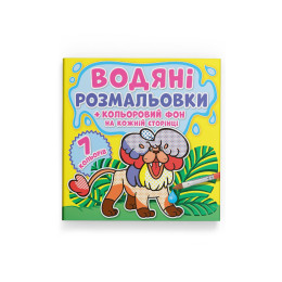 Водяні розмальовки. Кольоровий фон. Зоопарк