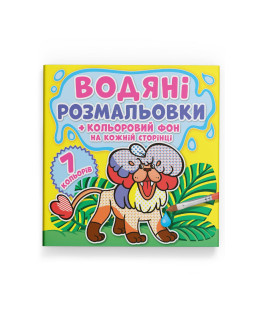 Водяні розмальовки. Кольоровий фон. Зоопарк