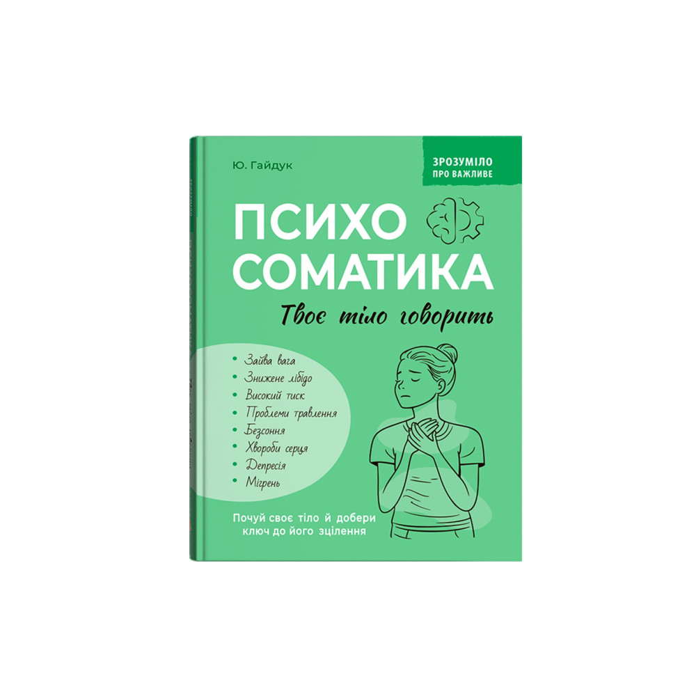 Зрозуміло про важливе. Психосоматика. Твоє тіло говорить