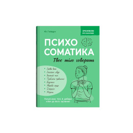 Зрозуміло про важливе. Психосоматика. Твоє тіло говорить