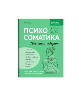Зрозуміло про важливе. Психосоматика. Твоє тіло говорить
