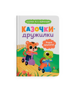 Казочки-дружилки. Учуся дружити! Казочки для найменших