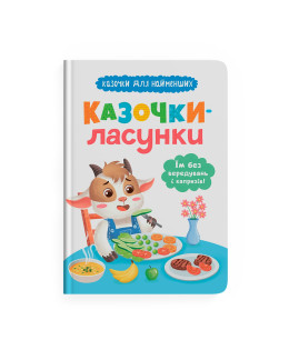 Казочки-ласунки. Їм без вередувань та капризів! Казочки для найменших