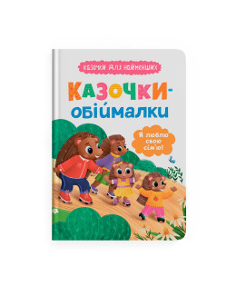 Казочки-обіймалки. Я люблю свою сім'ю! Казочки для найменших