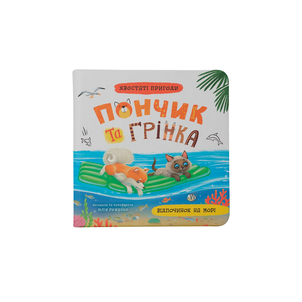 Хвостаті пригоди Пончик та Грінка. Відпочинок на морі. Книга 3