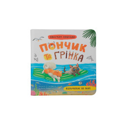 Хвостаті пригоди Пончик та Грінка. Відпочинок на морі. Книга 3
