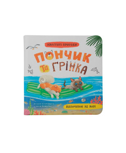 Хвостаті пригоди Пончик та Грінка. Відпочинок на морі. Книга 3