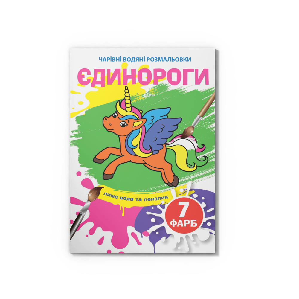 Чарівні водяні розмальовки. Єдинороги