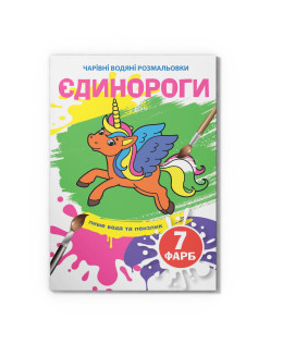 Чарівні водяні розмальовки. Єдинороги