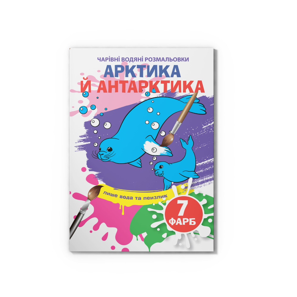 Чарівні водяні розмальовки. Арктика й Антарктика