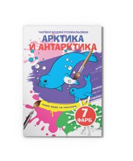 Чарівні водяні розмальовки. Арктика й Антарктика