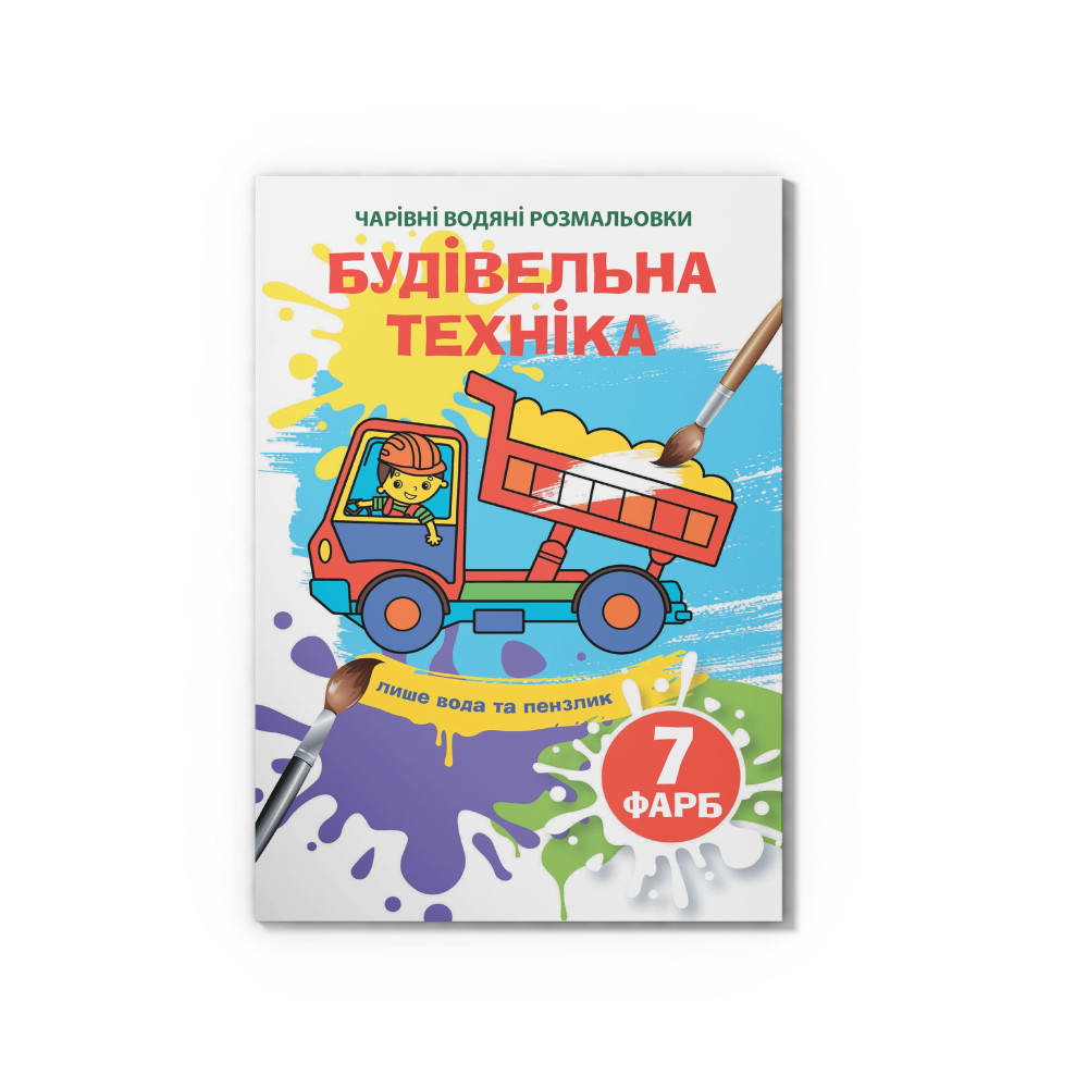 Чарівні водяні розмальовки. Будівельна техніка
