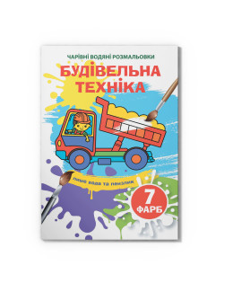 Чарівні водяні розмальовки. Будівельна техніка