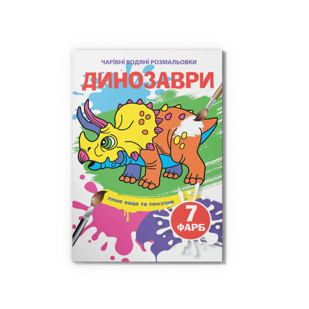 Чарівні водяні розмальовки. Динозаври