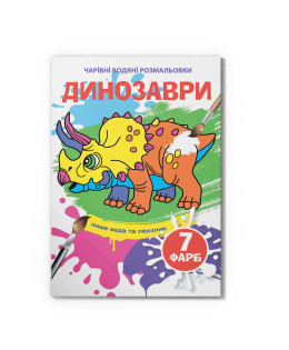 Чарівні водяні розмальовки. Динозаври