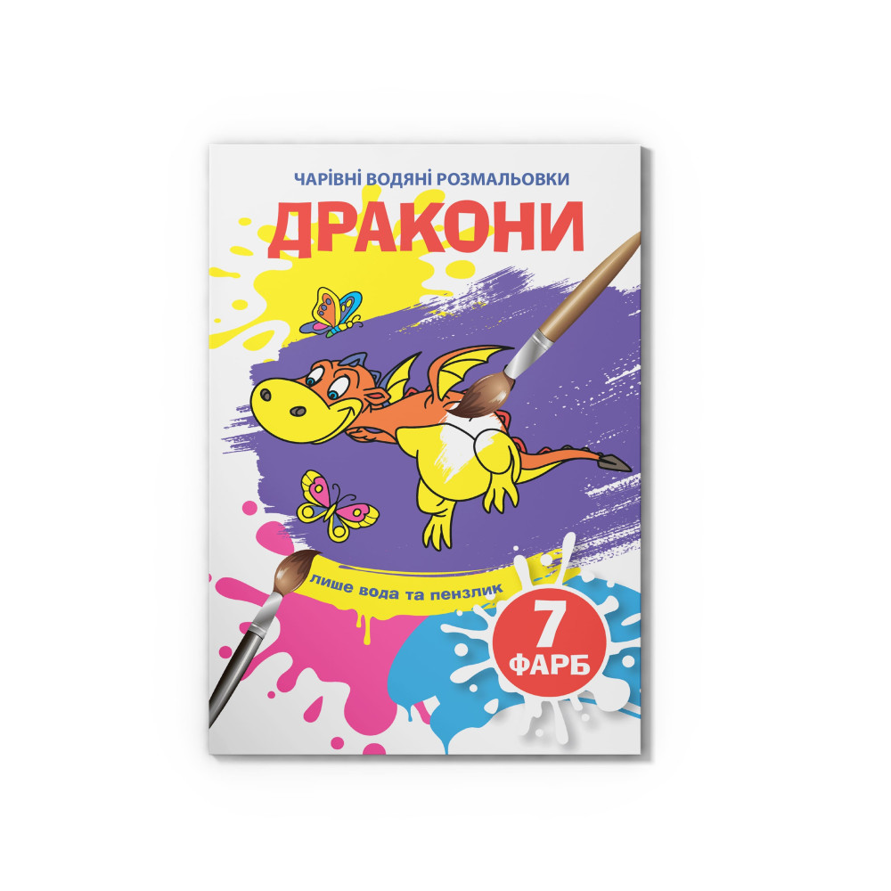 Чарівні водяні розмальовки. Дракони